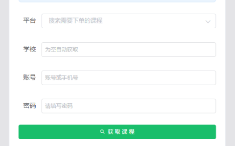 [小白专用]网课对接下单系统.zip
