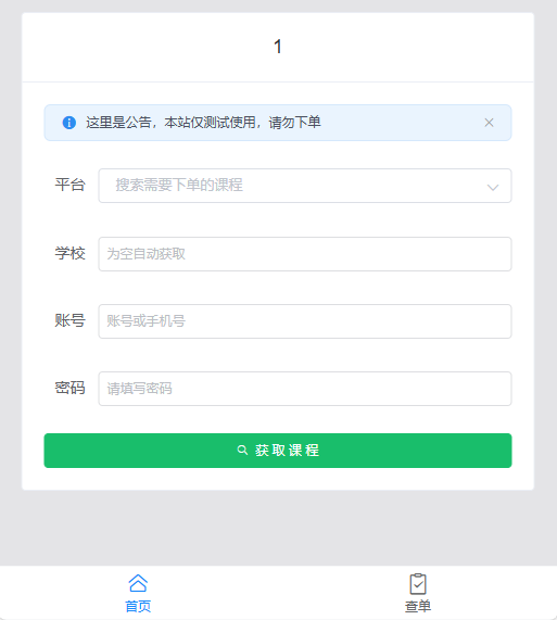 [小白专用]网课对接下单系统.zip