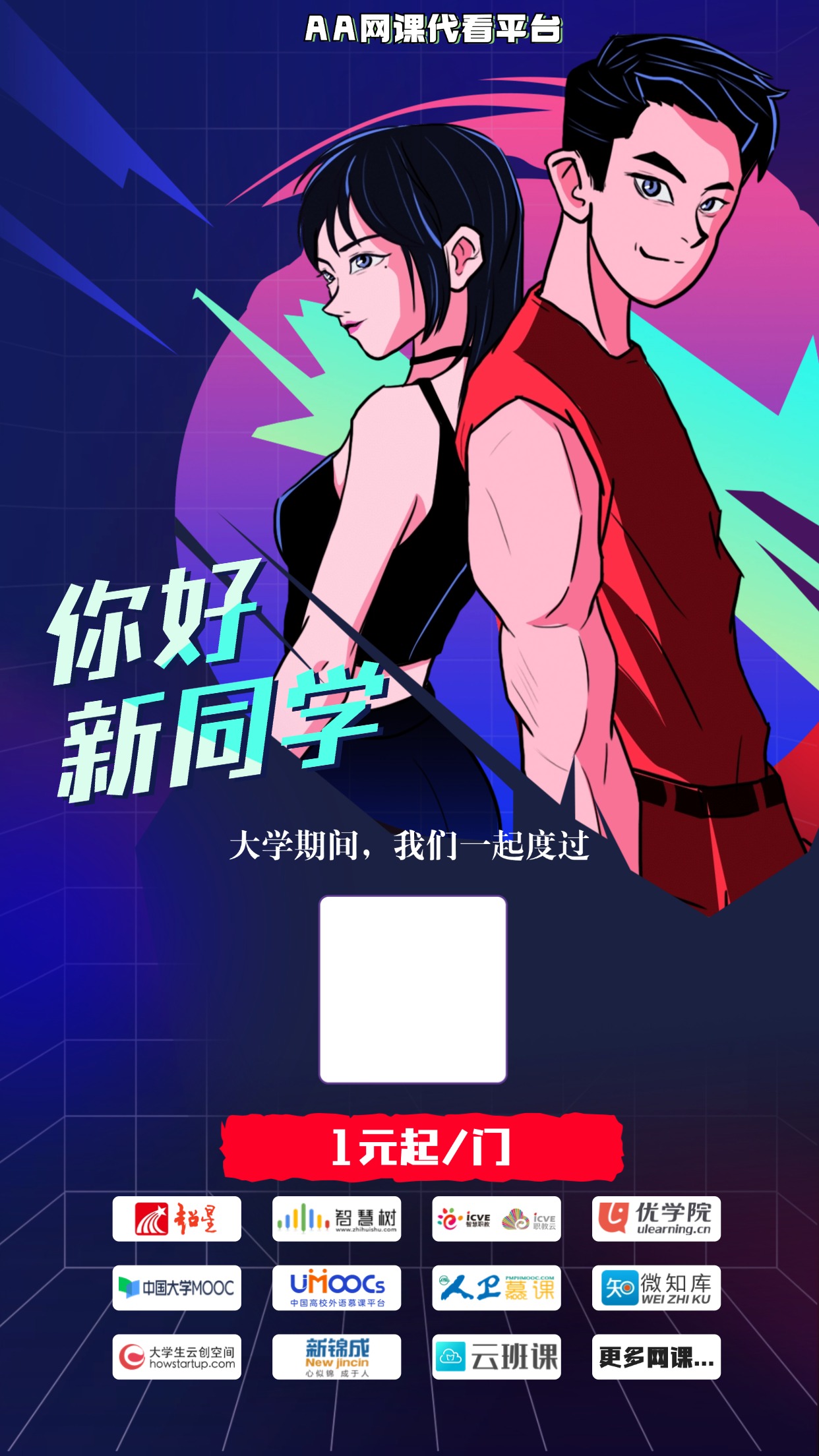 网课海报模板，需要的自取