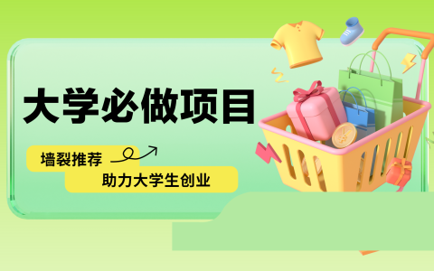 墙裂推荐！校园必做项目