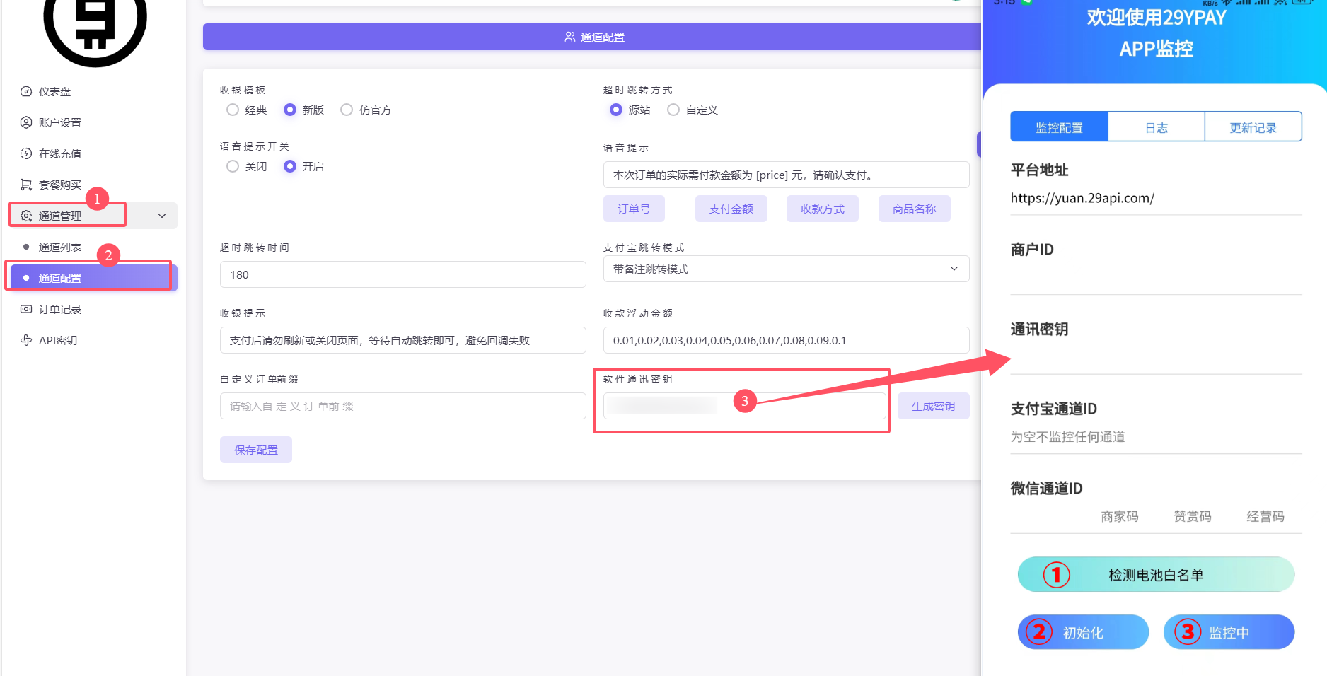 29YPAY-软件版配置教程