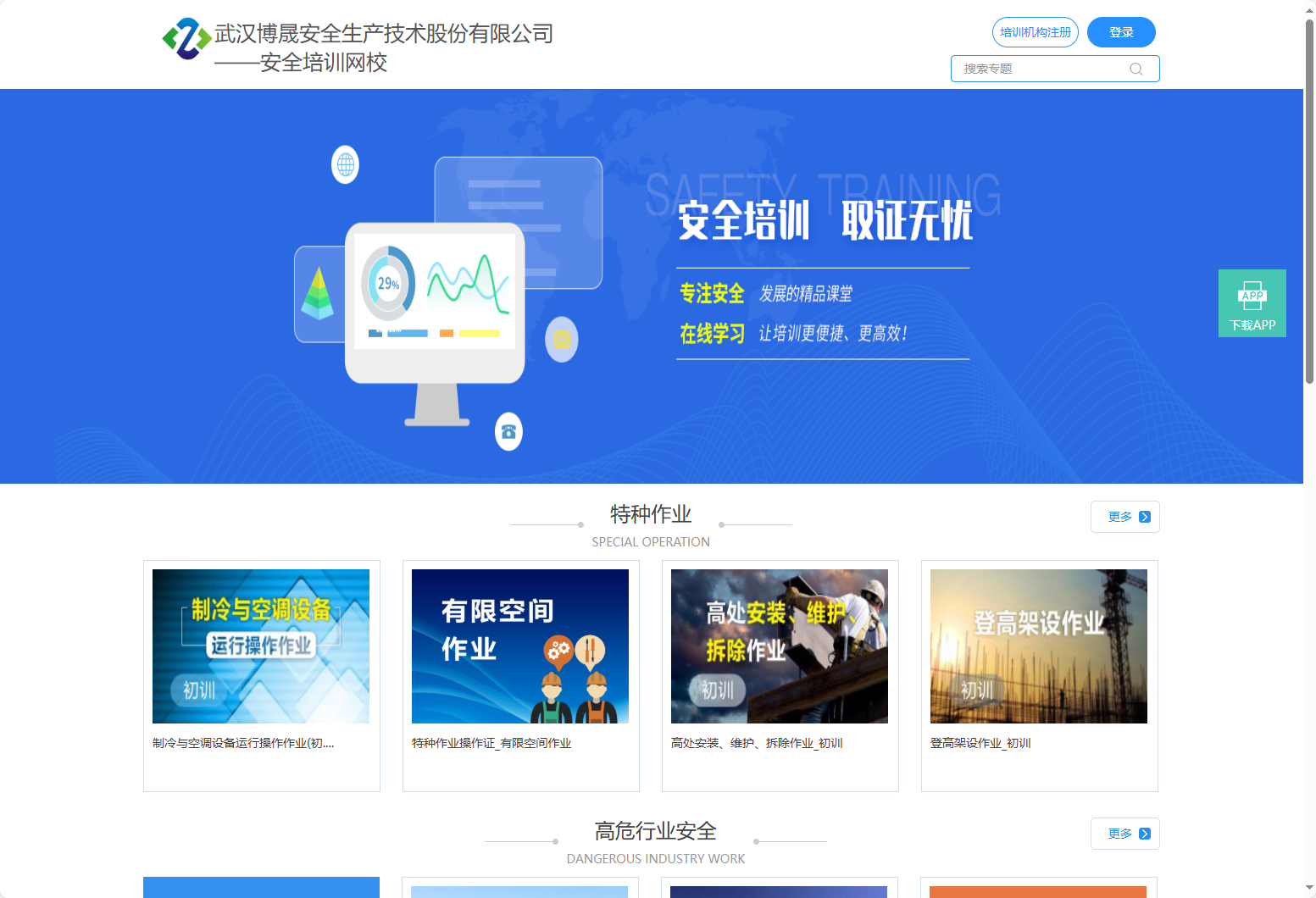 浙江水利水电学院安全生产培训网校平台刷课-https://aqwx.bosafe.com/bsstm/