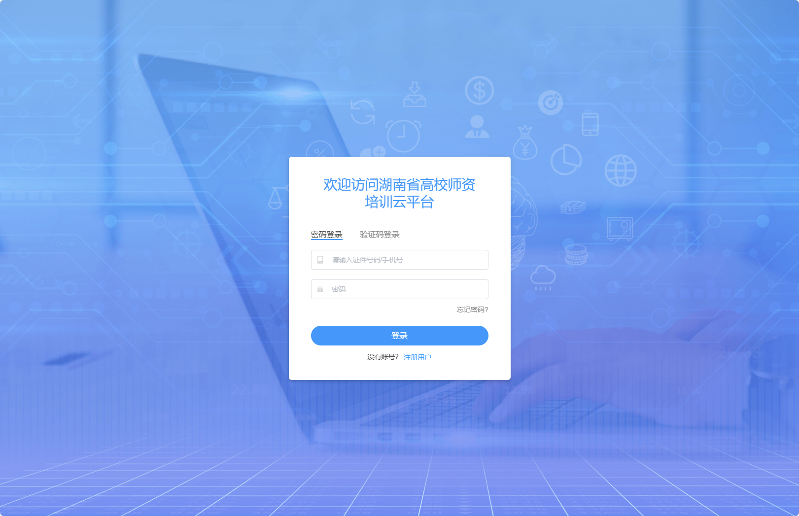 湖南省高校师资培训云平台刷课/托管-https://hngs.peixunyun.cn/#/loginrealname?redirect=/homepage