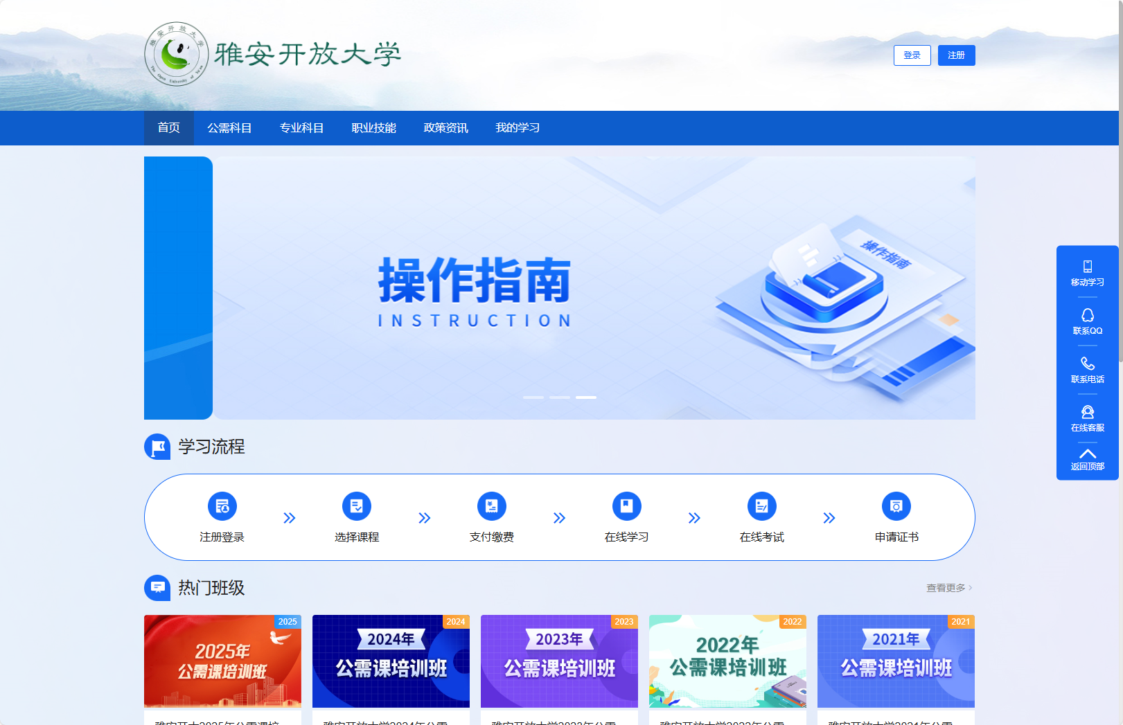 雅安开放大学刷课-https://yazyjs.peixunyun.cn/#/homepage