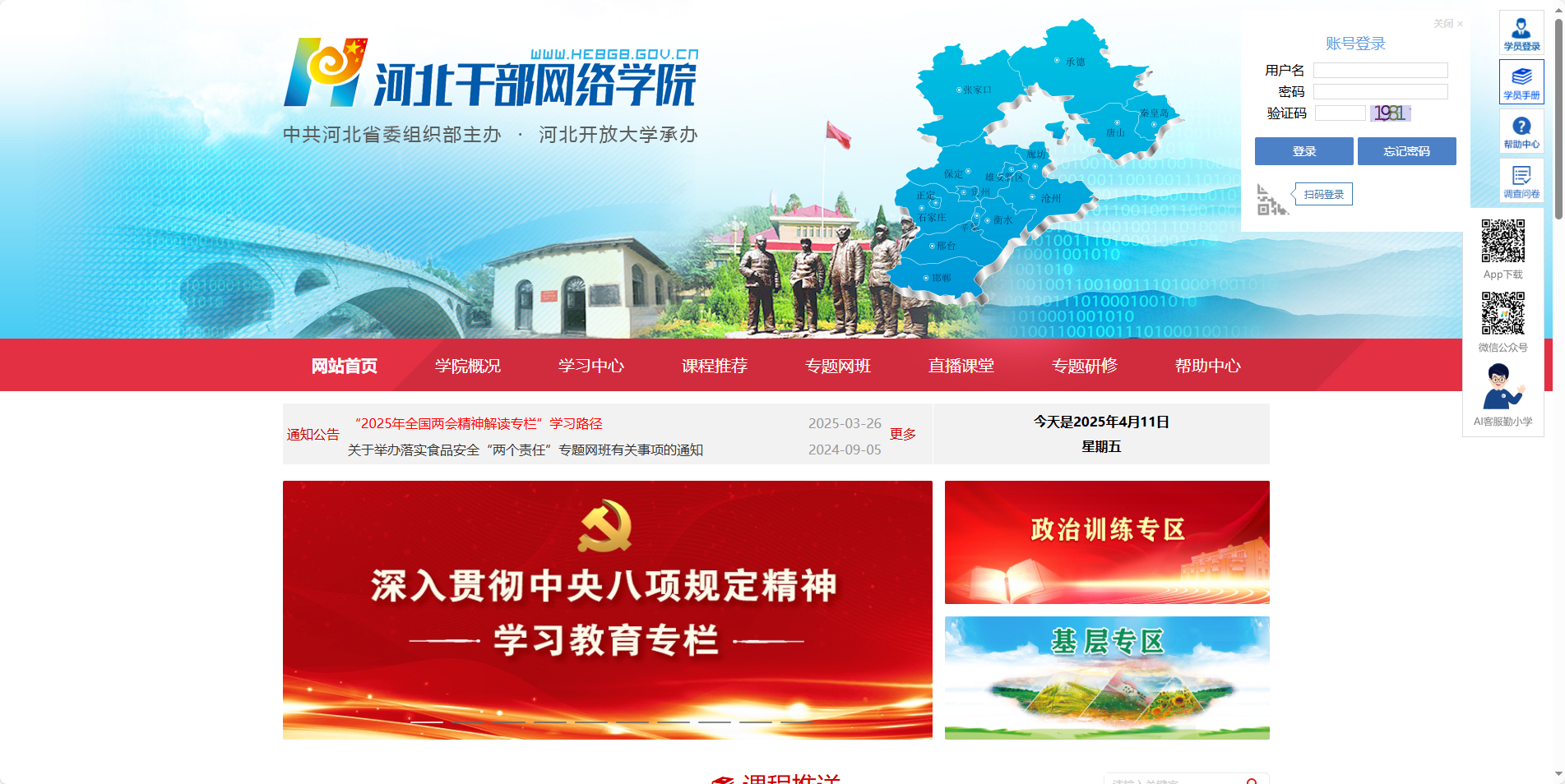 河北干部网络学院-学时 刷课/托管