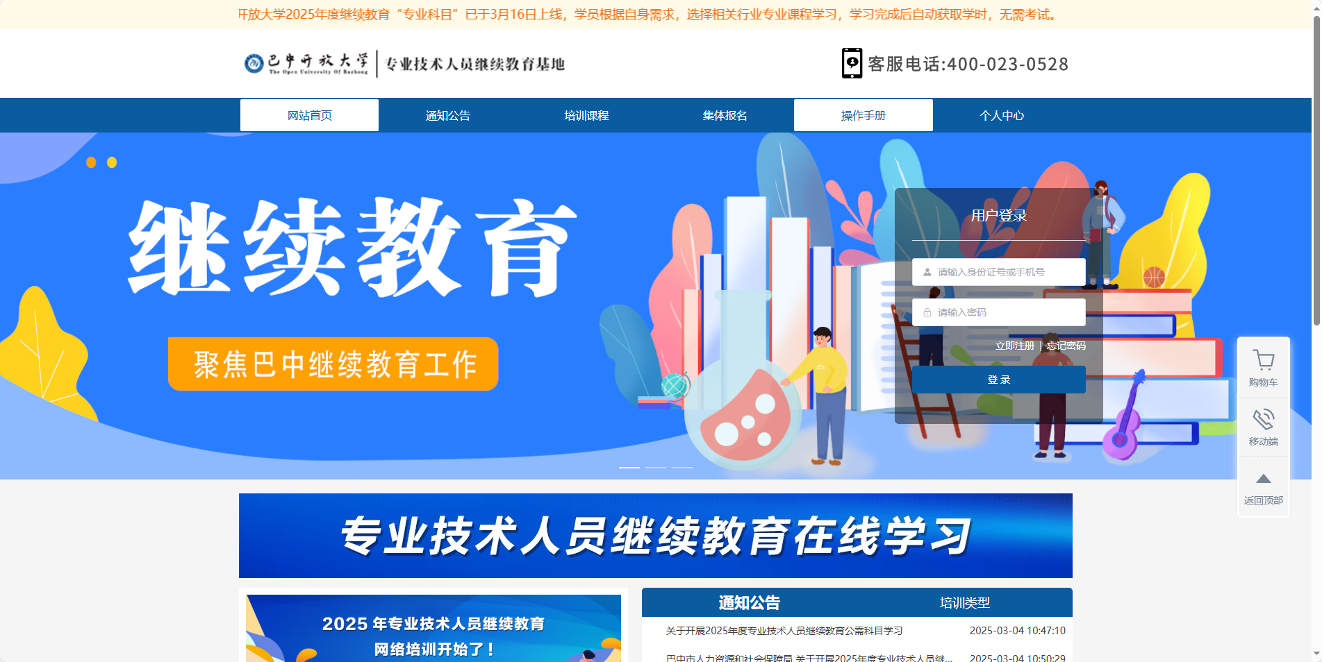 巴中开放大学-专业技术人员继续教育基地刷课