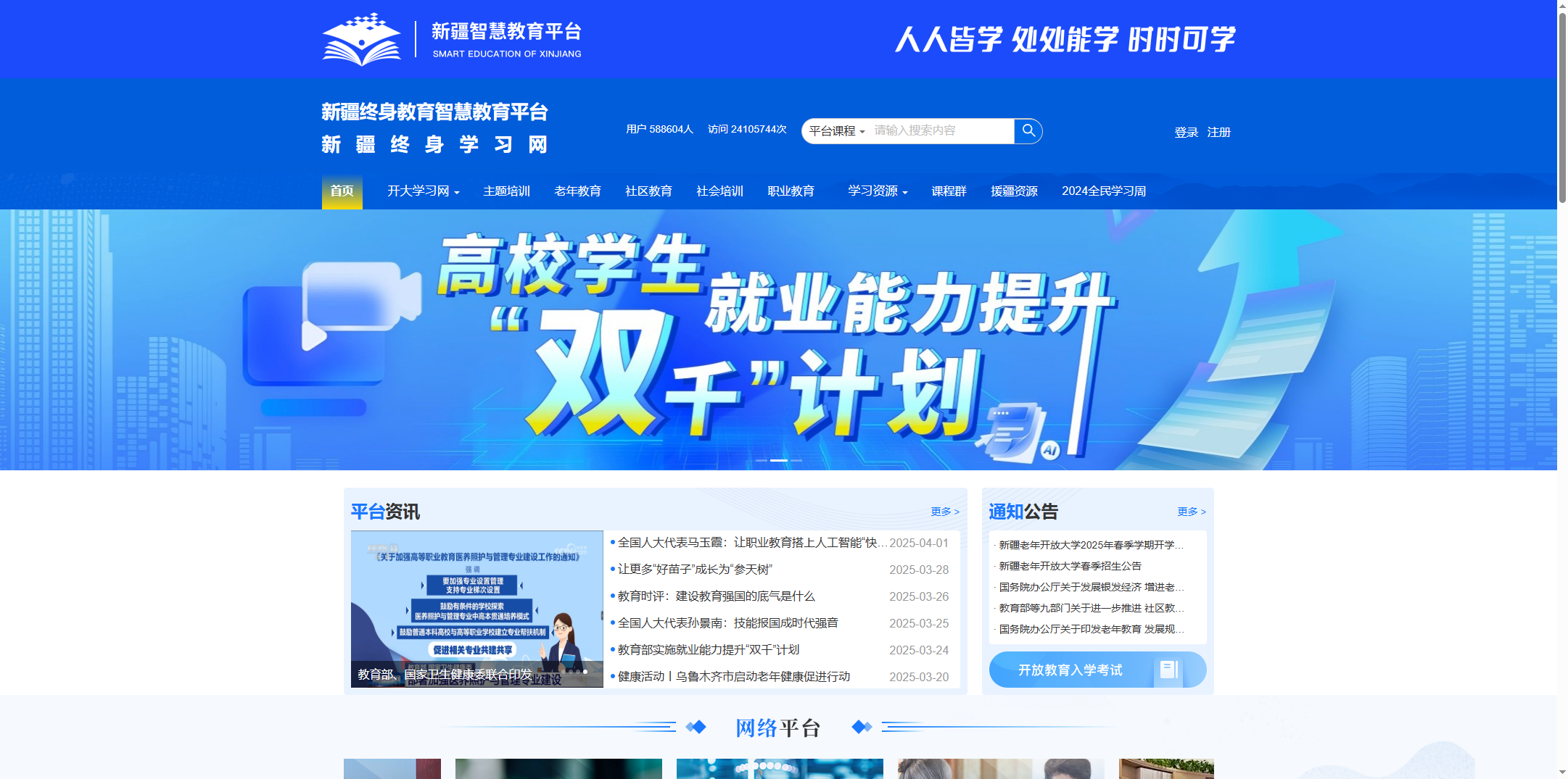 新疆终身学习网/新疆智慧教育平台/新疆终身教育智慧教育平台