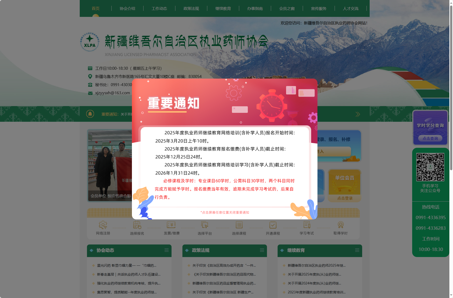 新疆维吾尔自治区执业药师协会-www.xjzyysxh.cn-公需课/专业课