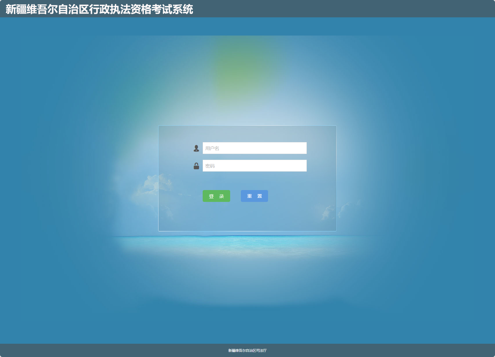 新疆自治区行政执法资格考试-正式考试117.190.86.48:8081