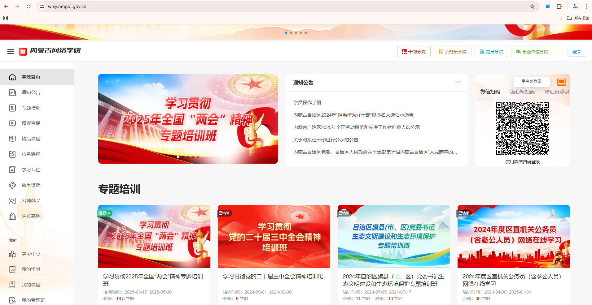 内蒙古干部网络学院刷课