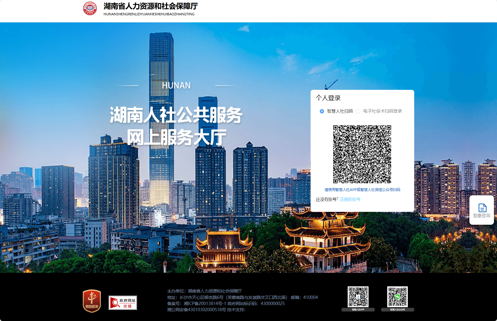 湖南省人力资源和社会保障服务平台-湖南农业大学/长沙理工大学/思想天下/湖南大学/出头科技/百分网/中南大学/湖南开放大学/云畔网络/一维科技-ggfw.rst.hunan.gov.cn/hrss-pw-ui-hunan/#/login