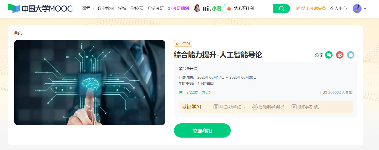 国家高等教育智慧教育平台-绑定爱课程下单教程