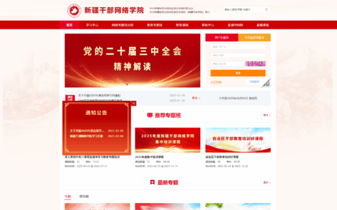 新疆干部-直通中网院-干部履职通识课程专区-www.xjgbzx.cn
