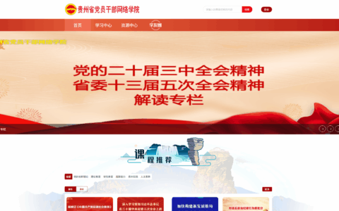 贵州网院-直通中网院-干部履职通识课程专区- gzwy.gov.cn