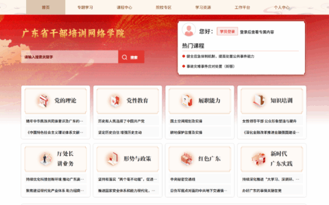 广东干部-跳转中网院-学习贯彻习近平总书记关于加强党的作风建设的重要论述和中央八项规定精神-gbpx.gd.gov.cn