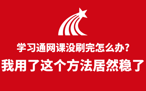 学习通网课没刷完怎么办？我用了这个方法居然稳了