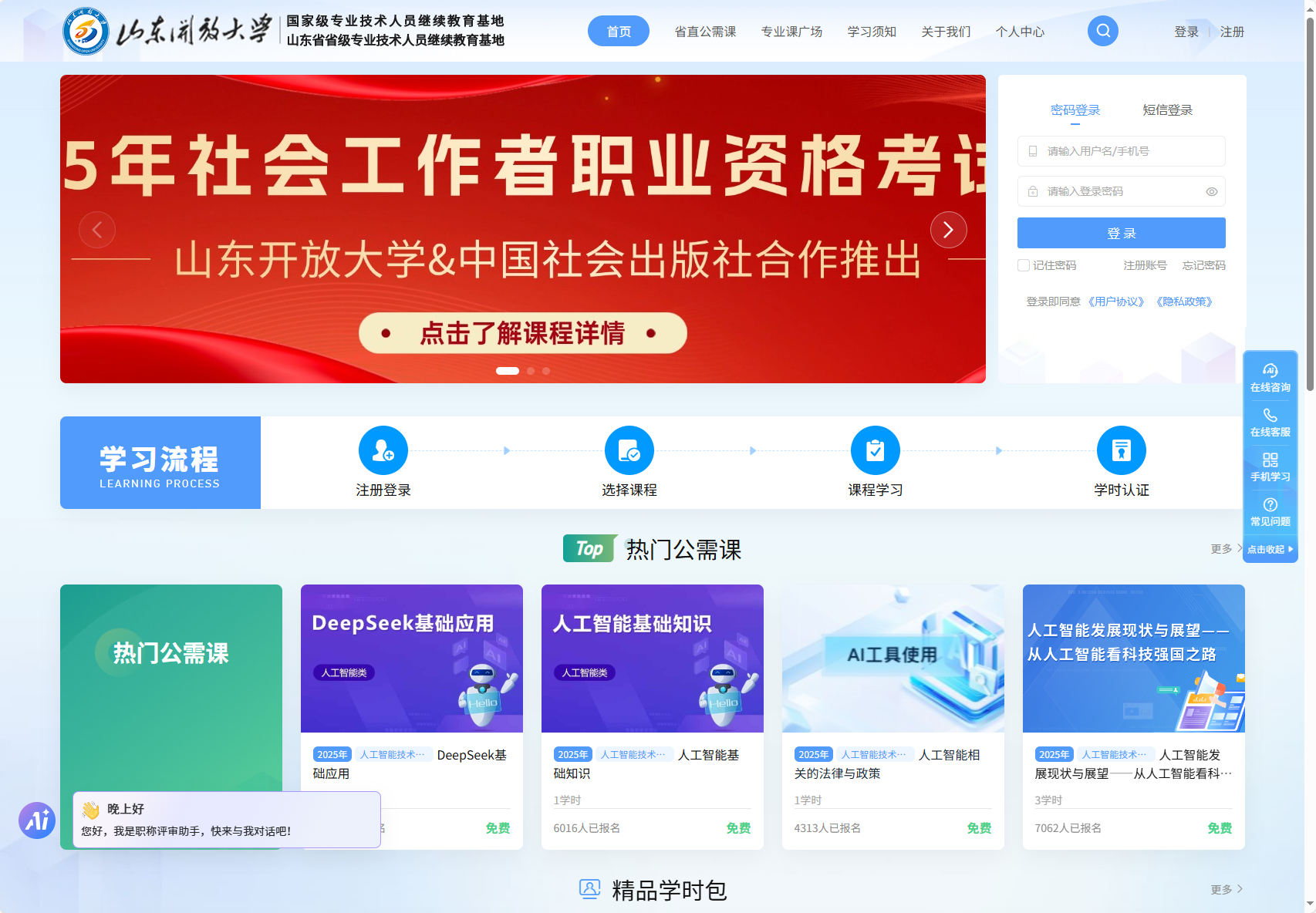 山东开放大学-公需课/专业课 https://szzj.sdou.edu.cn/cms