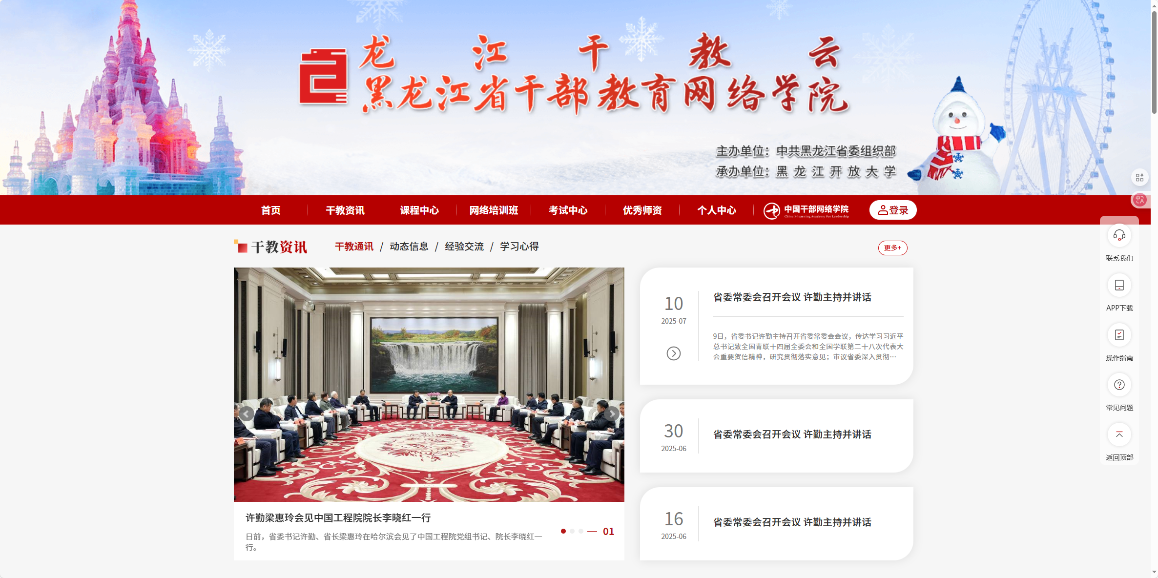 龙江干教云-黑龙江省干部教育网络学院 https:/fwww.hljgbjy.org.cn/