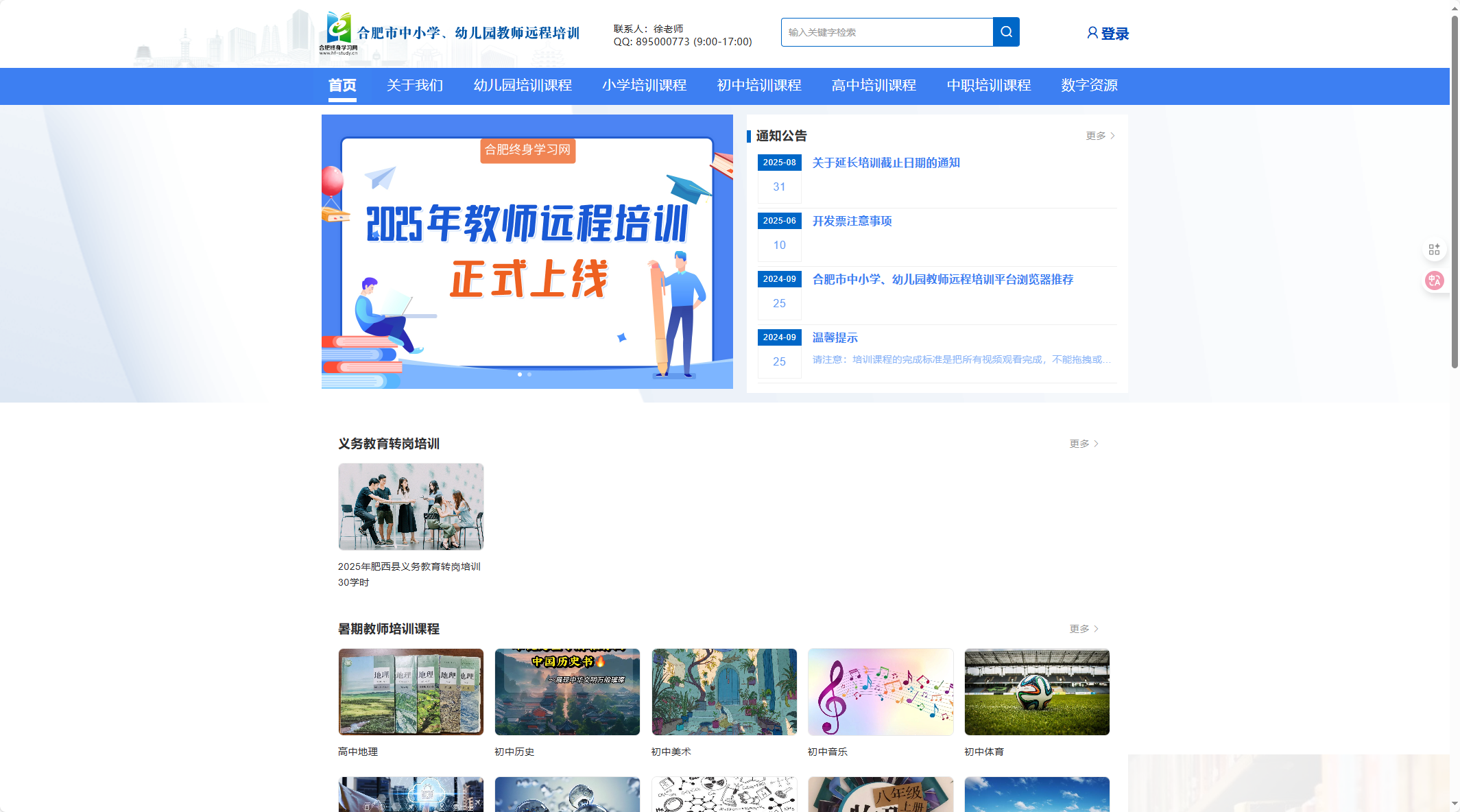 合肥市中小学、幼儿园教师远程培训 https://hfkidxpx.mh.chaoxing.com/