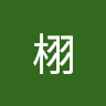 栩栩的头像