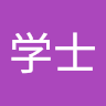 王学士的头像