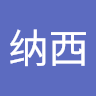需纳西的头像