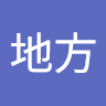 地方的头像
