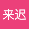 黄来迟的头像