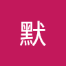 上官默（山河）的头像